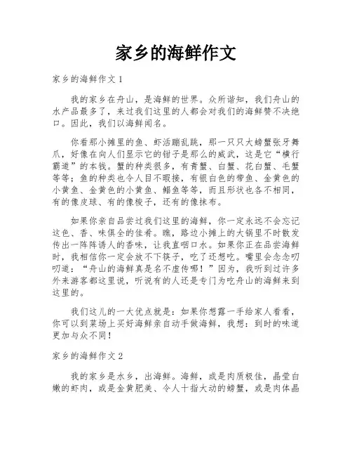 家乡的海鲜作文