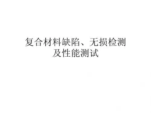 复合材料缺陷及无损检测技术