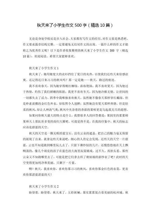秋天来了小学生作文500字(精选10篇)
