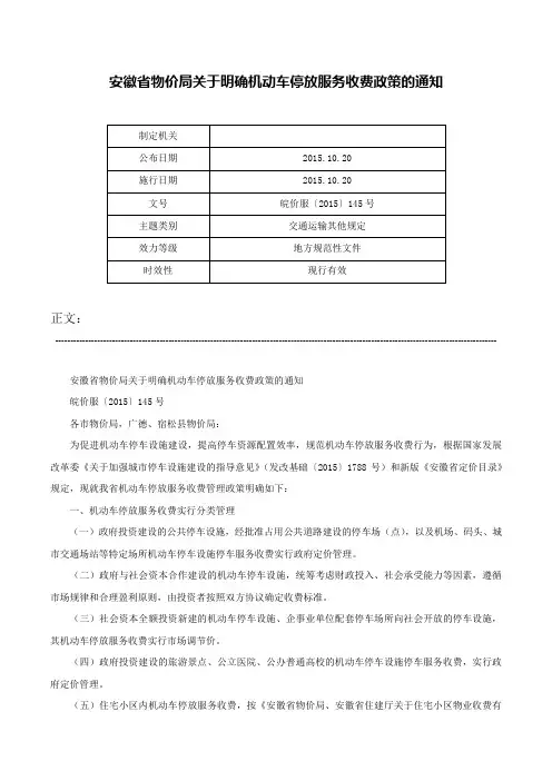 安徽省物价局关于明确机动车停放服务收费政策的通知-皖价服〔2015〕145号