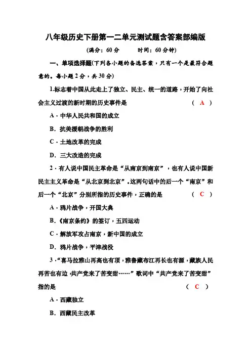 八年级历史下册第一二单元测试题含答案部编版