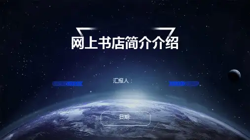 网上书店简介介绍