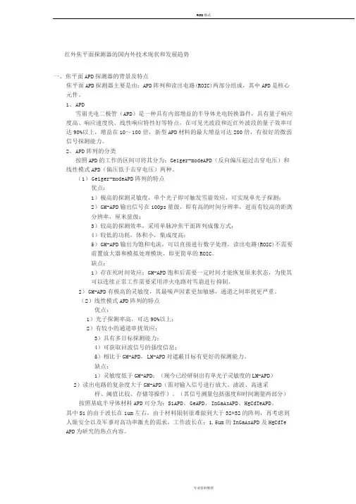 焦平面APD探测器的国内外技术现状和发展趋势