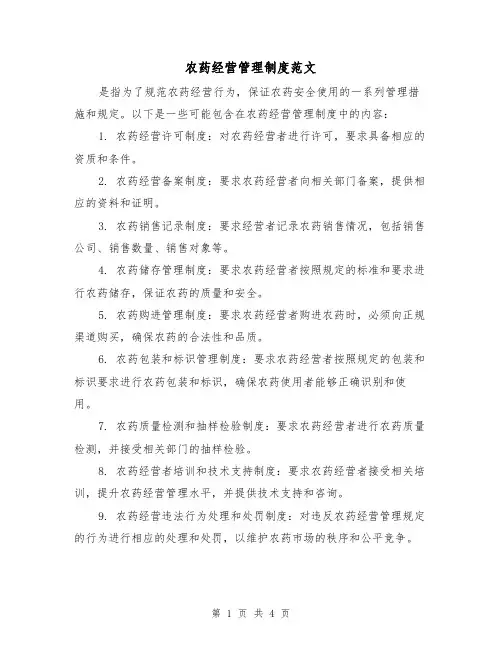 农药经营管理制度范文(三篇)