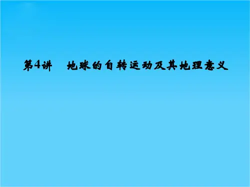 高考地理(人教版)一轮总复习配套课件第一章 第4讲 地球的自转运动及其地理意义(共46张PPT)
