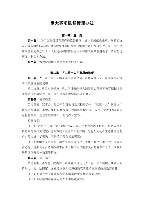 公司重大事项监督管理办法