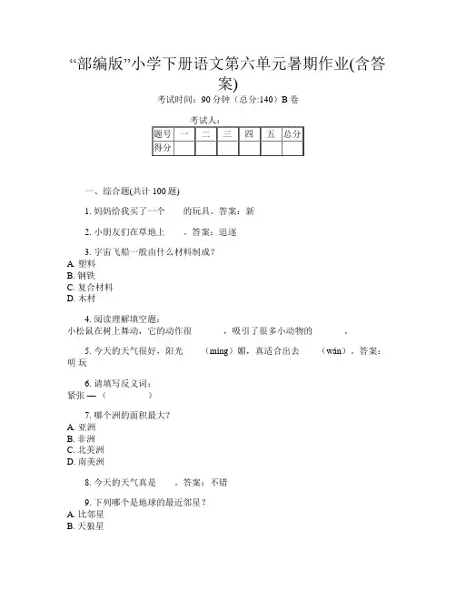 “部编版”小学下册A卷语文第六单元暑期作业(含答案)