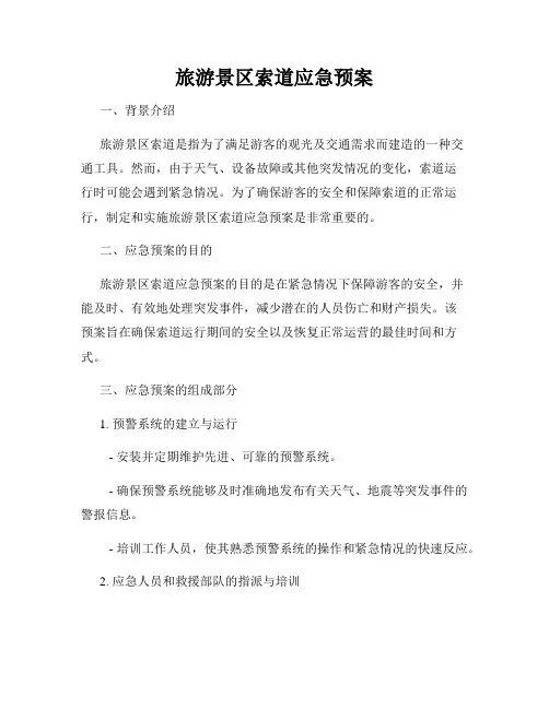 旅游景区索道应急预案