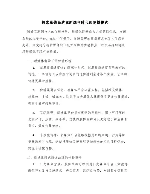 探索服饰品牌在新媒体时代的传播模式