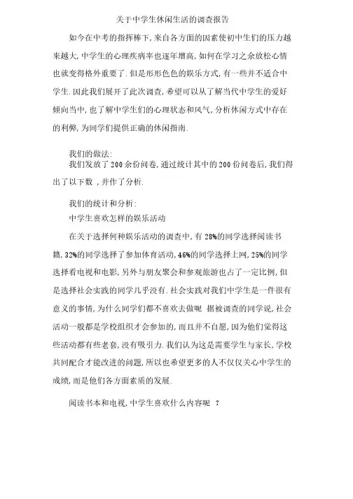 关于中学生休闲生活的调查报告