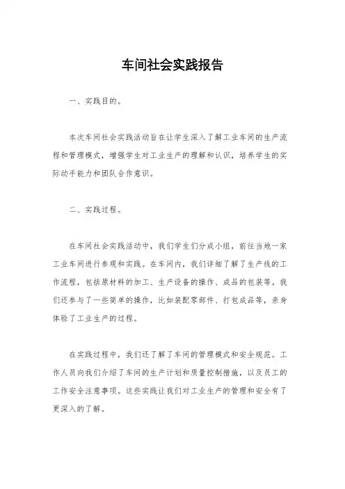 车间社会实践报告