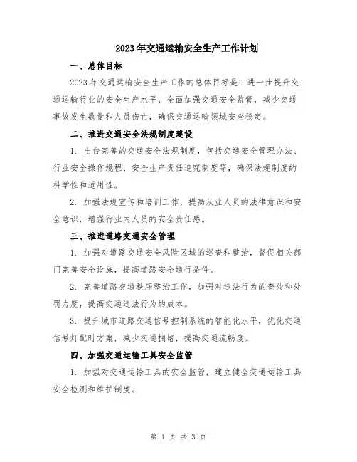 2023年交通运输安全生产工作计划