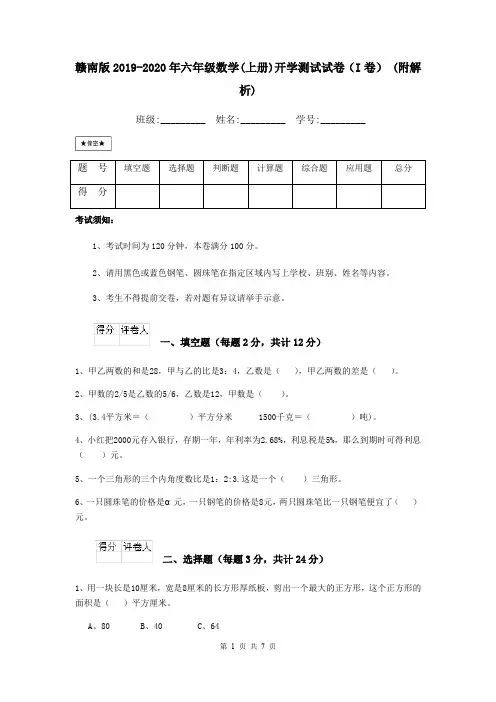 赣南版2019-2020年六年级数学(上册)开学测试试卷(I卷) (附解析)