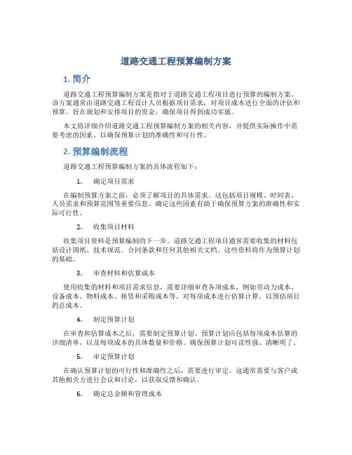 道路交通工程预算编制方案