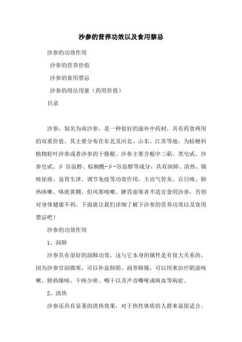 沙参的营养功效以及食用禁忌