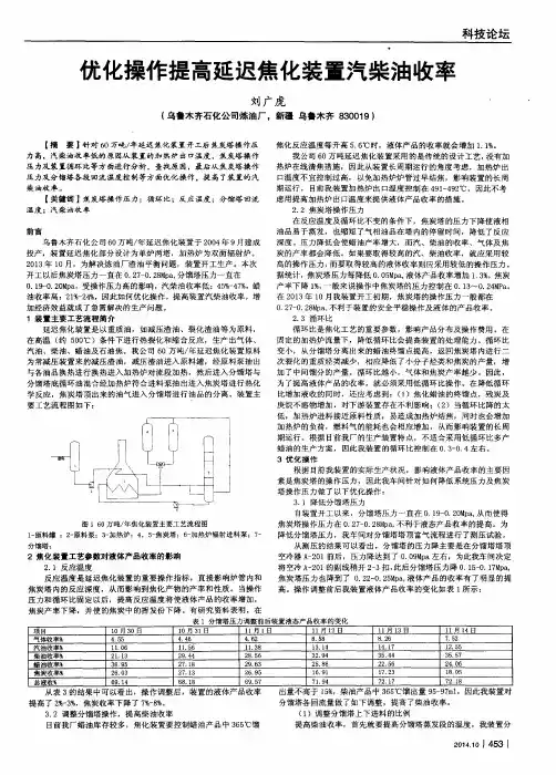 优化操作提高延迟焦化装置汽柴油收率
