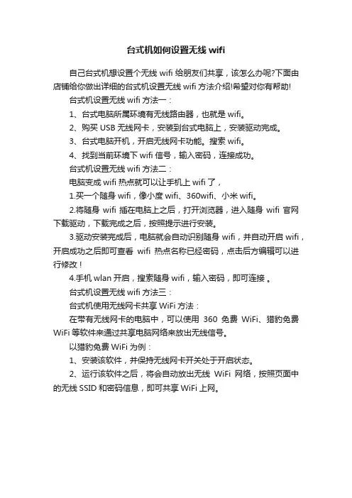 台式机如何设置无线wifi