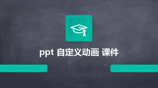 ppt 自定义动画 课件
