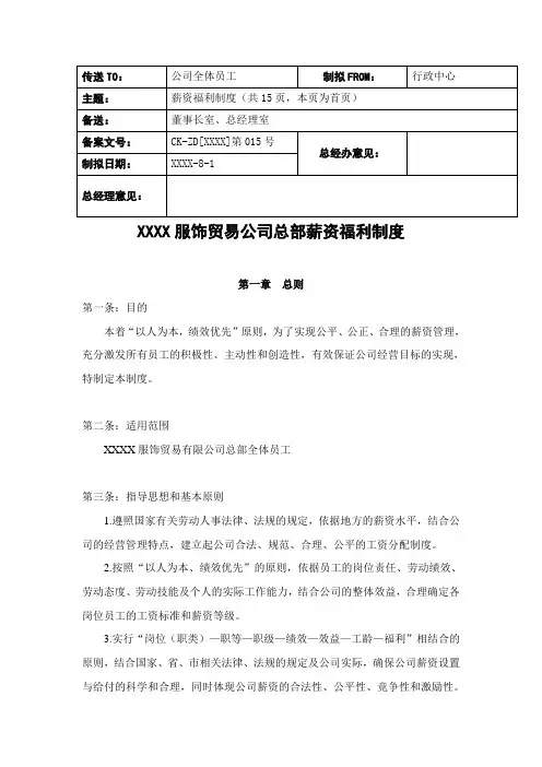 服饰贸易公司总部薪资福利制度(含评定细则)