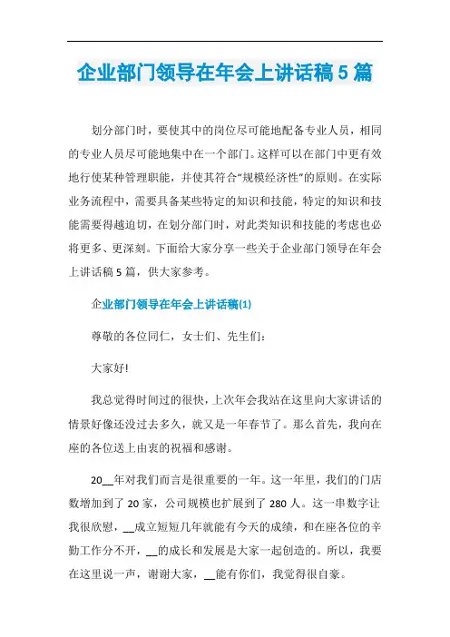 企业部门领导在年会上讲话稿5篇