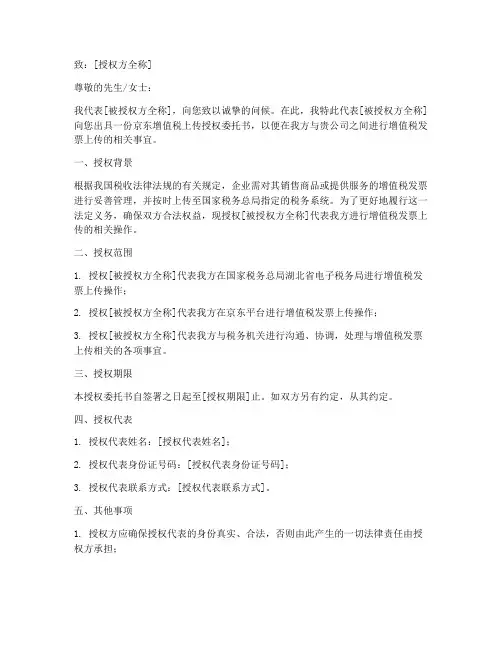 京东增值税上传授权委托书