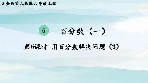 第6课时  用百分数解决问题(3)六上数学人教版单元整体教学课件