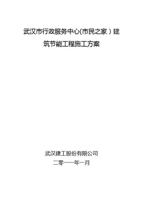 市民之家节能施工方案