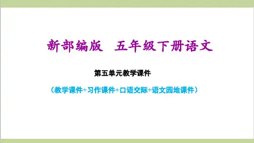 统编人教版五年级下册小学语文第五单元全套教学课件PPT