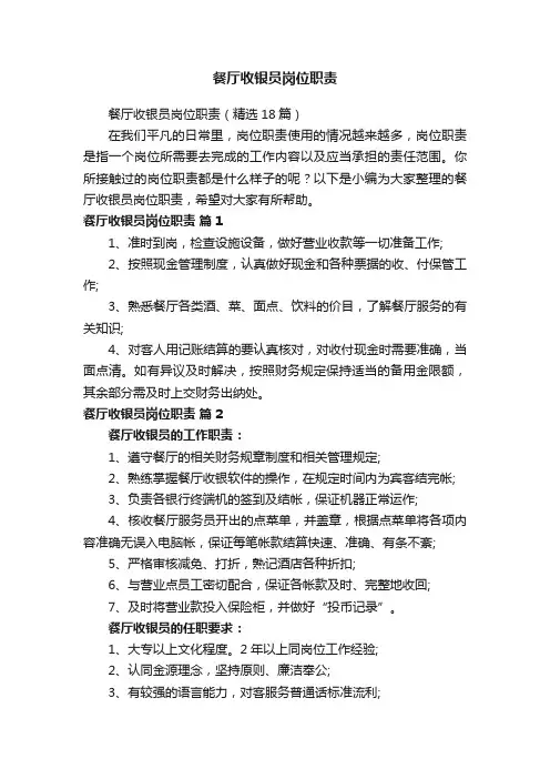 餐厅收银员岗位职责（精选18篇）
