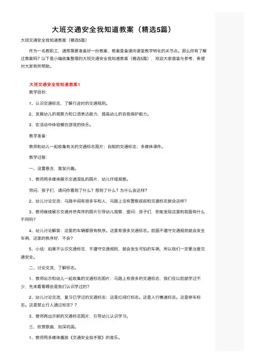 大班交通安全我知道教案（精选5篇）