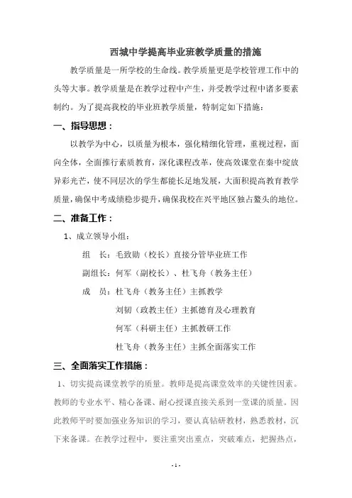 提高毕业班教学质量的措施西城中学