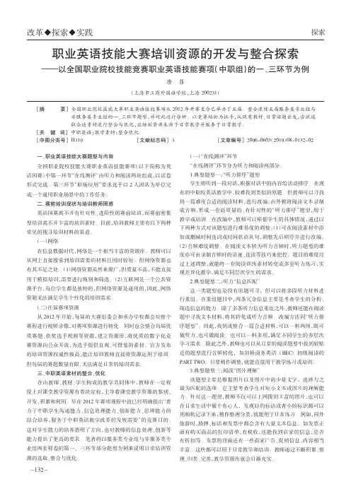 职业英语技能大赛培训资源的开发与整合探索——以全国职业院校技能竞赛职业英语技能赛项(中职组)的一、三