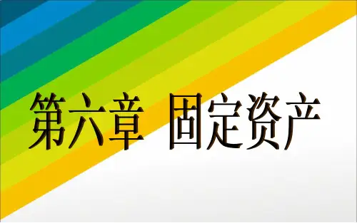 第六章 固定资产  《中级财务会计》ppt