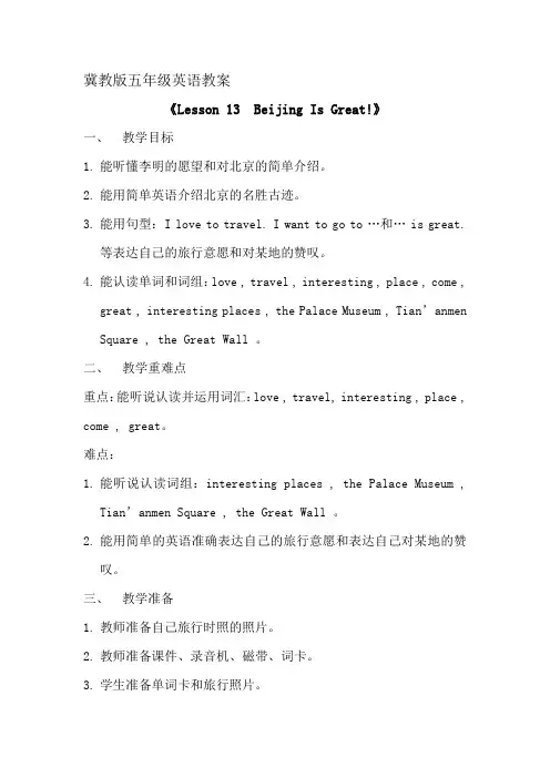 【冀教版】五年级英语《Lesson 13 Beijing Is Great!》课例