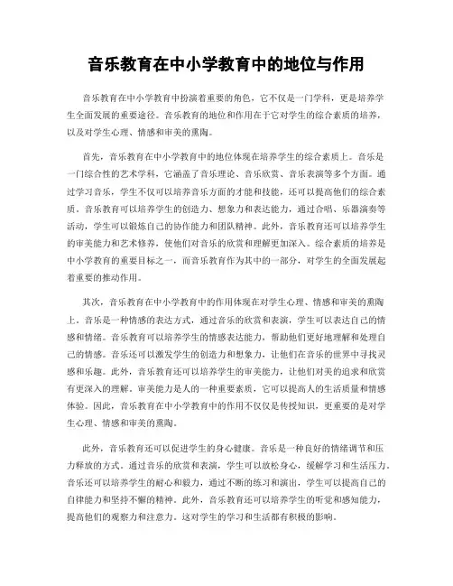 音乐教育在中小学教育中的地位与作用