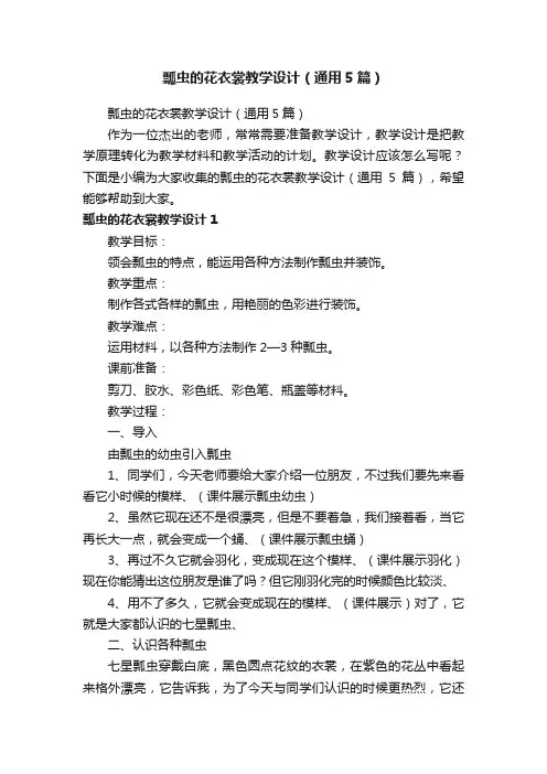 瓢虫的花衣裳教学设计（通用5篇）