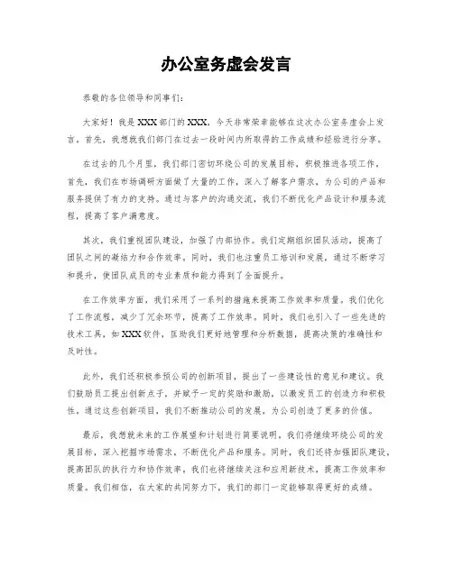 办公室务虚会发言