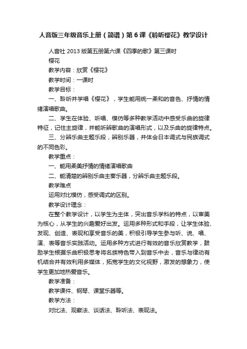 人音版三年级音乐上册（简谱）第6课《聆听樱花》教学设计