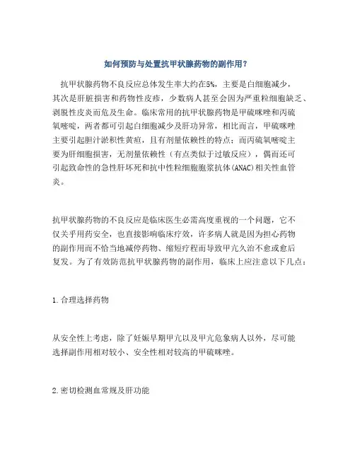 如何预防与处置抗甲状腺药物的副作用？