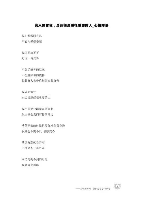 我只想留住,身边很温暖很重要的人-心情短语