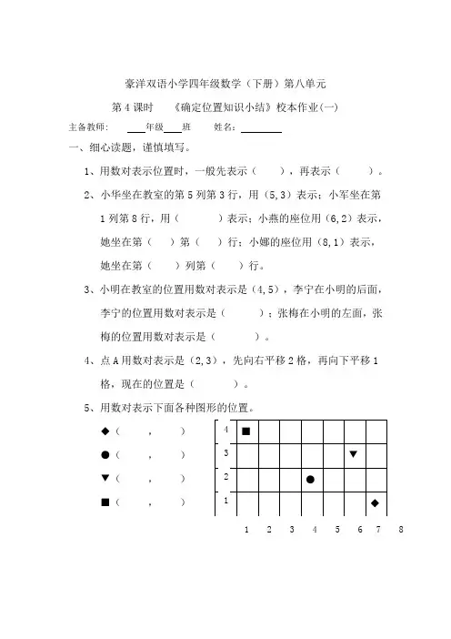 四年级下册数学校本作业-8.4 确定位置知识小结-苏教版