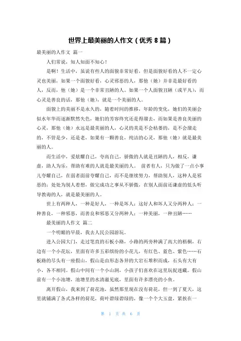 世界上最美丽的人作文(优秀8篇)