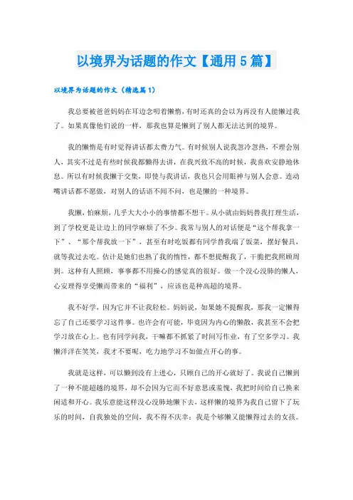 以境界为话题的作文【通用5篇】