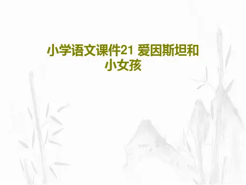 小学语文课件21 爱因斯坦和小女孩共18页PPT