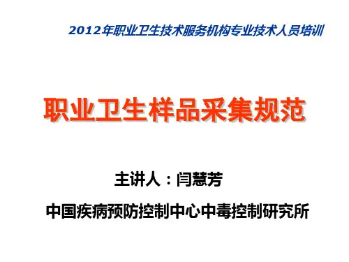 职业卫生样品采集规范