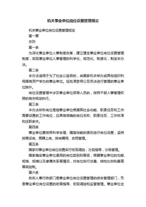 机关事业单位岗位设置管理规定