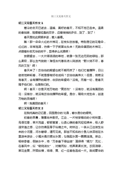 初三又见春天作文