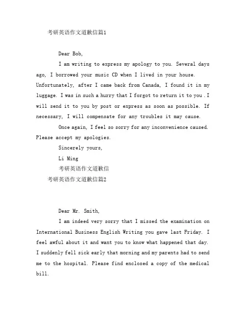 考研英语作文道歉信3篇