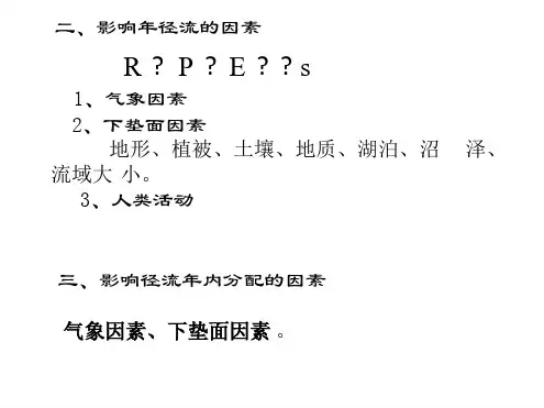 工程水文学 设计年径流及枯水径流