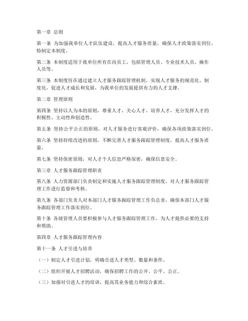 人才服务跟踪管理制度
